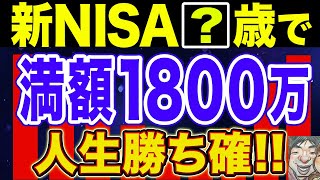 【驚愕】新NISAの満額投資の破壊力！人生変わるやばい理由【NISA・貯金・節約・セミリタイア・FIRE】 [upl. by Belle]