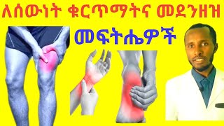 ለ ሰውነት ቁርጥማት ና መደንዘዝ መፍትሄዎች [upl. by Ynafetse]