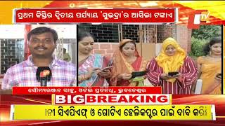 LIVE  ଆକାଉଣ୍ଟକୁ ଆସିବ ସୁଭଦ୍ରା ଟଙ୍କା  Subhadra Yojana  Odisha  OTV [upl. by Ilise904]