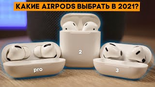 Какие AirPods выбрать Полный гайд на личном опыте [upl. by Eachelle]