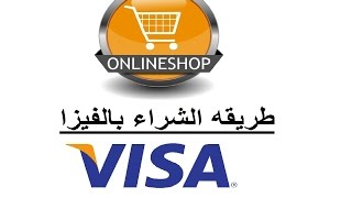 طريقه الشراء بالفيزا Acheter avec la carte VISA [upl. by Teyut]