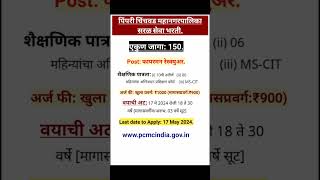 पिंपरी चिंचवड महानगरपालिका सरळ सेवा भरतीPCMC Recruitmentपिंपरी चिंचवड महानगरपालिकाPCMC [upl. by Anyahc486]