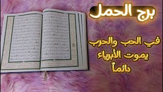 برج الحمل استخاره قرآنيه بعقد النيه وطاقه يونيو 2024 [upl. by Retsub]