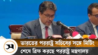 ভারতের পররাষ্ট্র সচিবের সঙ্গে মিটিং শেষে ব্রিফ করছে পররাষ্ট্র মন্ত্রণালয়  Samakal News [upl. by Pippo]