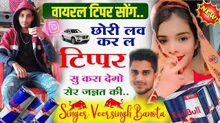 Veersingh Banota Tipper Song veersinghbanota टिप्पर सु लव meenasong वीरसिंह बनोटा tipper Song2024 [upl. by Pollack56]