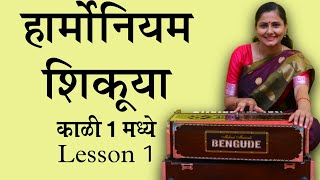 सुरवातीपासून हार्मोनियम वाजवायला शिका माझ्यासोबत  C Lesson 1  Asawari Bodhankar Joshi [upl. by Tully449]