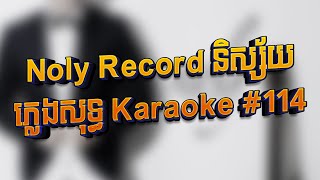 Noly Record និស្ស័យ ភ្លេងសុទ្ធ Karaoke 114 [upl. by Vincent497]