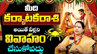 కర్కాటక రాశి అయితే వీళ్లని వివాహం చేసుకోవద్దు Karkataka Rasi Marriage CompatibilityVivaha Ponthana [upl. by Eelsnia]