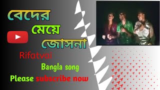 বেদের মেয়ে জোসনা আমায় কথা দিয়েছে  Beder Meye Joshna amay Kotha diyeseRifatvai new Bangla song [upl. by Lenhart]