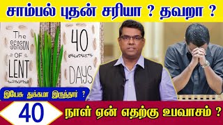 Lent Days  Tamil Christian Message  Bro md jegan message lentdays [upl. by Irtimed209]