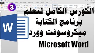 كورس تعلم برنامج الكتابة ميكروسوفت اوفيس وورد word قوائم انجليزى الدرس الثالث 03 [upl. by Yecnuahc]