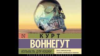 Курт Воннегут Колыбель для кошки Часть 2 Читает Сергей Панаев [upl. by Christos]