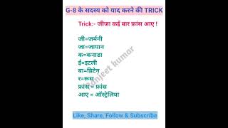 G8 के सदस्यों को याद करने का ट्रिकtricks gk ytshort ytshortsindia yt viralshorts gkquiz [upl. by Yerok]