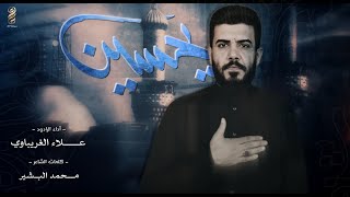 يحسين  بندرية  الرادود علاء الغريباوي  هيئة خدام الحسين [upl. by Ozzy]