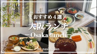 lunch大阪の美味しすぎるランチ4選！梅田、中崎町、本町周辺のおすすめランチ [upl. by Eemyaj]