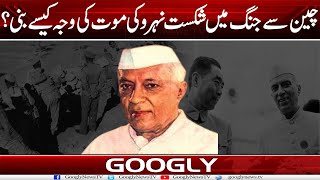 China Sai Jang Mein Shikast Nehru Kei Maut Kei Wajah Kaisay Bani  Googly News TV [upl. by Andra]