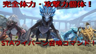 PS4 ARK 攻撃力・体力個体ワイバーンを確定で産める！STAワイバーン召喚コマンド紹介！ジェネシス2専用で申し訳ございません！ [upl. by Laurella753]