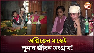 অক্সিজেন মাস্ক ছাড়া এক মুহূর্তও বেঁচে থাকা অসম্ভব লুনার  Meherpur News  Channel 24 [upl. by Tiertza]