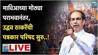 🔴 Uddhav Thackrey PC LIVE l मुंबईतून उद्धव ठाकरेंची पत्रकार परिषद सुरु थेट लाईव्ह l Shivsena UBT [upl. by Errehs]