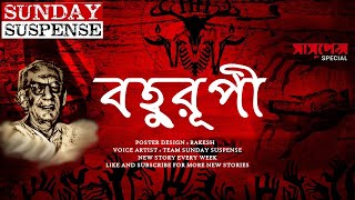 Bahurupi  Saradindu Bandopadhyay  Sunday Suspense  Voice Artist Mir  Radio Mirchi 983 [upl. by Leirea]