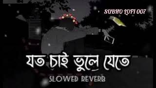 JOTO CHAI VULE JETE  LOFI SLOWED REVERB  যত চাই ভুলে যেতে  Bangla song 🎧🎧🎸🎤⏭️⏸️⏮️ Lofi rimex [upl. by Naud]