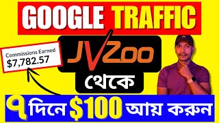 Bangla JVZoo Affiliate Marketing For Beginners  Website Video Invest দরকার নেই [upl. by Modestine]