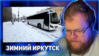 РЕАКЦИЯ T2x2 irkutsk winter aesthetic ОСОБО ОПАСНО [upl. by Ecyle]