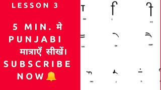 5 min में पंजाबी भाषा की मात्राएँ सीखें। ਪੰਜਾਬੀ ਲਗਾਂਮਾਤਰਾ । [upl. by Thorlay]