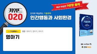 2025년 제23회 대비 나눔의집 사회복지사1급 기출회독 인간행동과 사회환경 빈출키워드 020  영아기 강의로 복습하는 기출회독 [upl. by Emmott]