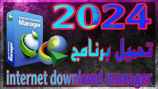 تحميل وتسبيت برنامج انترنت داونلود مانجر للكمبيوتر اخر اصدار 2024 [upl. by Kronick]