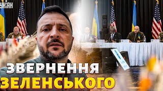 Готуємось до нового quotРамштайнуquot Вже є чіткі контури зустрічі  Звернення Зеленського [upl. by Tammy334]