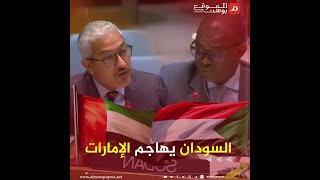 السودان يهاجم الإمارات أمام مجلس الأمن وسفير أبوظبي ينفعل [upl. by Allista]