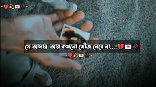 Se Amar Ae Kohono Khoj Nebe Na ЁЯе║ЁЯеА Bangla Sad Shayeri 2024 ред Bangla Sad Status 2024 ред [upl. by Clay]