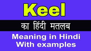 Keel Meaning in HindiKeel का अर्थ या मतलब क्या होता है [upl. by Keppel773]