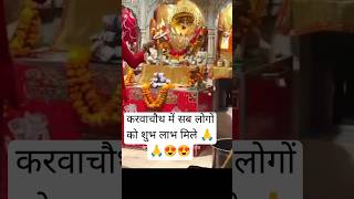 🙏✌️🤗❤️😍Karva chauth ki aap sab log ko dher sari shubhkamnaenvideo lovely shortviraltrendingwow [upl. by Varini]