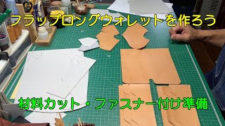 フラップロングウォレットを作ろう ① [upl. by Naejamron]