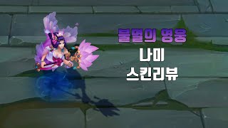 불멸의 영웅 나미  Program Nami lol skin review [upl. by Maillij]