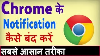 Chrome ki notification kaise band kare  how to stop chrome browser notification [upl. by Chapell]