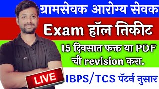 gram sevak arogya sevak exam hall tickets  ग्रामसेवक आरोग्य सेवक परीक्षा हॉल तिकीट  new update [upl. by Berliner]