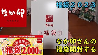 【福袋2023】なか卯さんの福袋を開封する！【親子丼】 [upl. by Lennon]