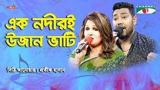 Ek Nodiri Uzan Vati  Protik Hasan  Dithi Anwar  Song Of Gazi Mazharul Anwar  Channel i [upl. by Eidua]