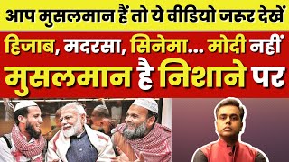 Hijab Madarsa Cinema PM Modi नहीं Muslims हैं निशाने पर  Sushant Sinha  Supreme Court  Iran [upl. by Egroej23]