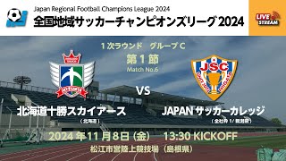 全国地域サッカーチャンピオンズリーグ2024 1次ラウンド グループC 第1節 北海道十勝スカイアース vs JAPANサッカーカレッジ [upl. by Daune275]