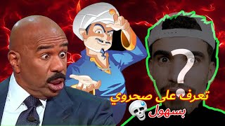 بحت عن الصحروي في akinator أعضاني إسم الصحروي الحقيقي 😃😃 [upl. by Edurtreg760]