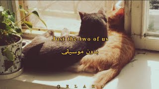 Bill Withers  Just the Two of Us بدون موسيقى مترجمة مع الكلمات [upl. by Moth]