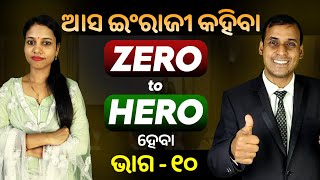 English Speaking Zero to Hero ହେବା ଭାଗ ୧୦ Spoken English  Odia to English Translation trick Pract [upl. by Zetnom]