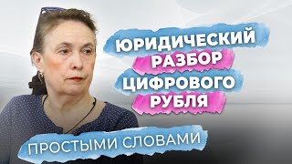 😱❗Закон о цифровом рубле противоречит Конституции Юрист Масленникова на круглом столе у Енгалычевой [upl. by Ahtenek847]