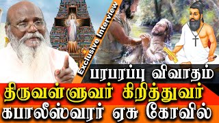 Thiruvalluvar is a Christian and Kapaleeshwarar Temple is a christian temple  deivanayagam [upl. by Halueb]