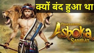 क्यों बंद हुआ था चक्रवर्ती अशोक सम्राट सीरियल  Chakravartin ashok samrat all episodes  Ashoka [upl. by Rockefeller]