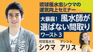 琉球風水志シウマ「大暴露！風水師が選ばない間取り」 [upl. by Alcock]